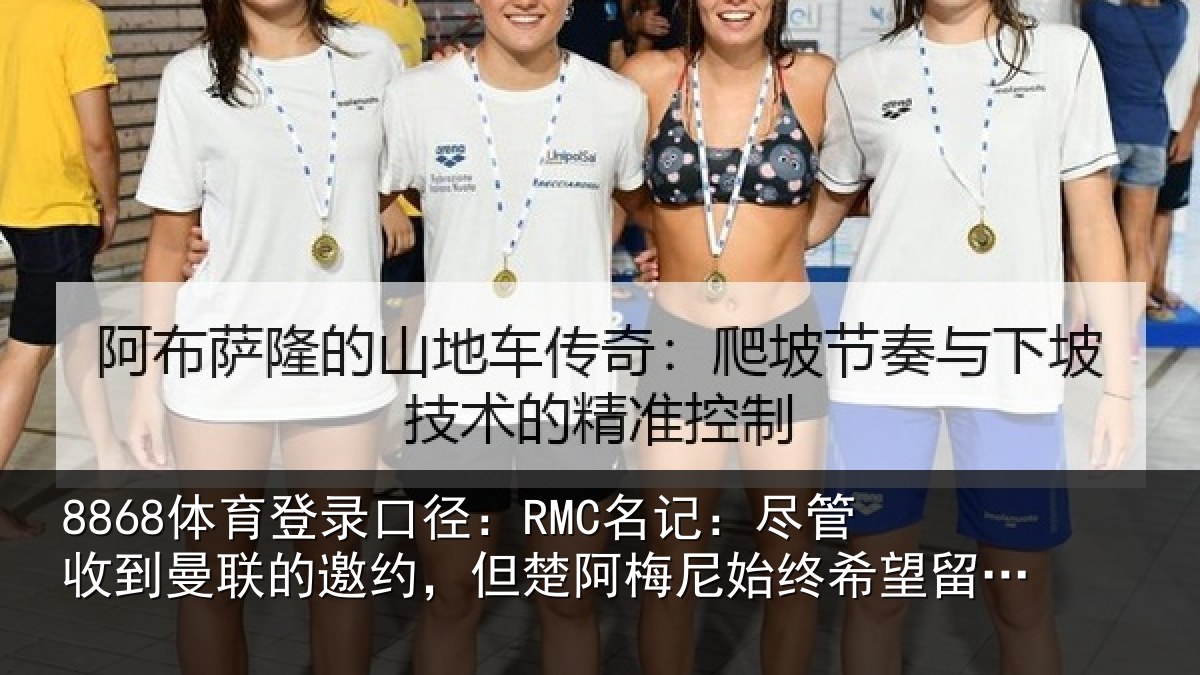 8868体育登录口径：RMC名记：尽管收到曼联的邀约，但楚阿梅尼始终希望留在皇马