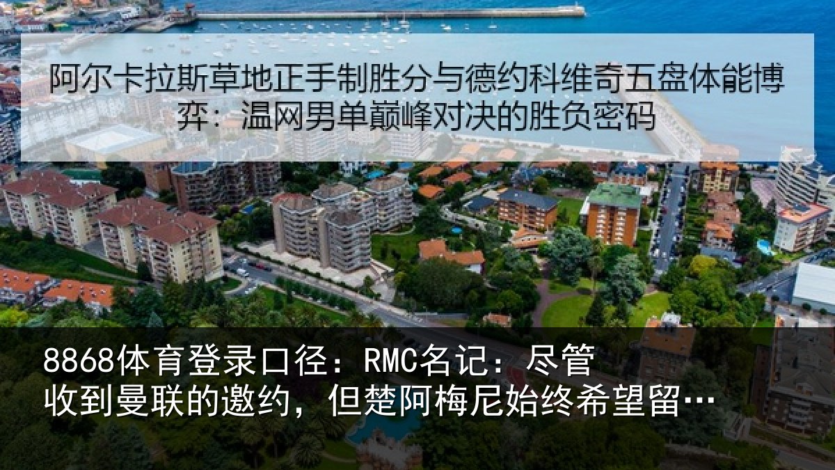 8868体育登录口径:RMC名记:尽管收到曼联的邀约,但楚阿梅尼始终希望留在皇马