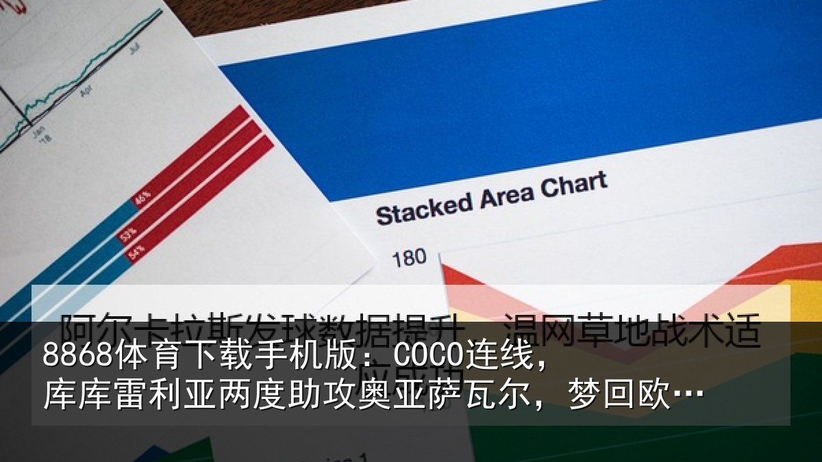8868体育下载手机版:COCO连线,库库雷利亚两度助攻奥亚萨瓦尔,梦回欧洲杯决赛