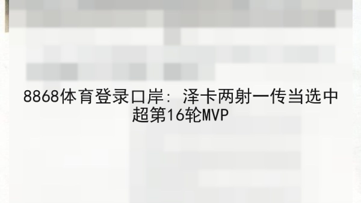 8868体育登录口岸: 泽卡两射一传当选中超第16轮MVP
