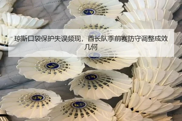 琼斯口袋保护失误频现，酋长队季前赛防守调整成效几何