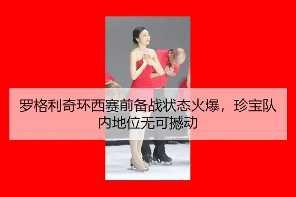 luo-ge-li-qi-huan-xi-sai-qian-bei-zhan-zhuang-tai-huo-bao-zhen-bao-dui-nei-di-wei-wu-ke-han-dong-2-990.jpg