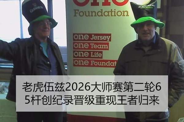 老虎伍兹2026大师赛第二轮65杆创纪录晋级重现王者归来