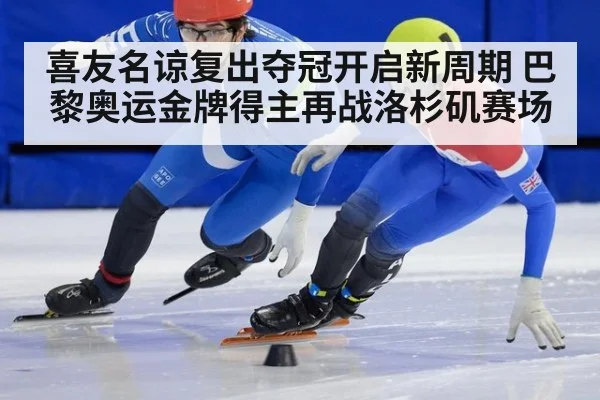 喜友名谅复出夺冠开启新周期 巴黎奥运金牌得主再战洛杉矶赛场