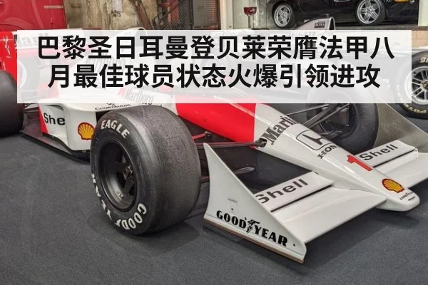 巴黎圣日耳曼登贝莱荣膺法甲八月最佳球员状态火爆引领进攻