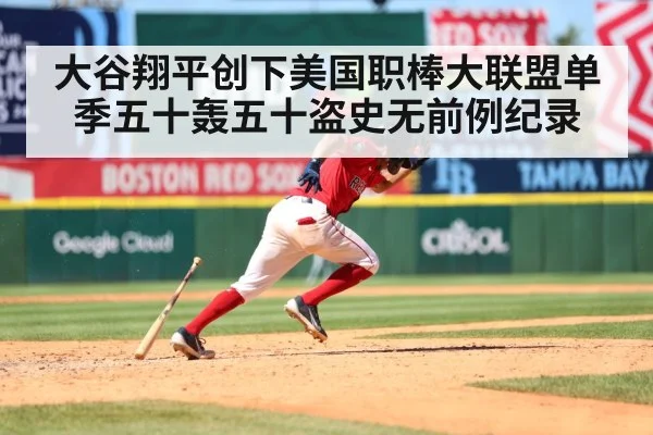 大谷翔平创下美国职棒大联盟单季五十轰五十盗史无前例纪录